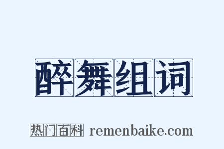醉舞组词是什么意思的图片